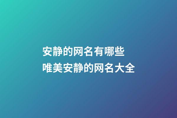 安静的网名有哪些 唯美安静的网名大全